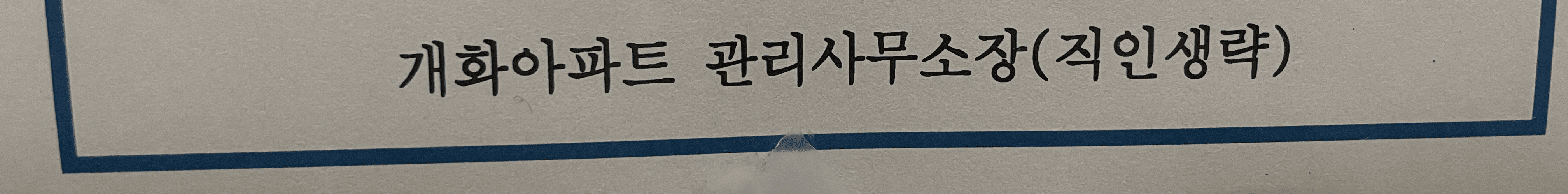 방화동 개화아파트 가스배관철거