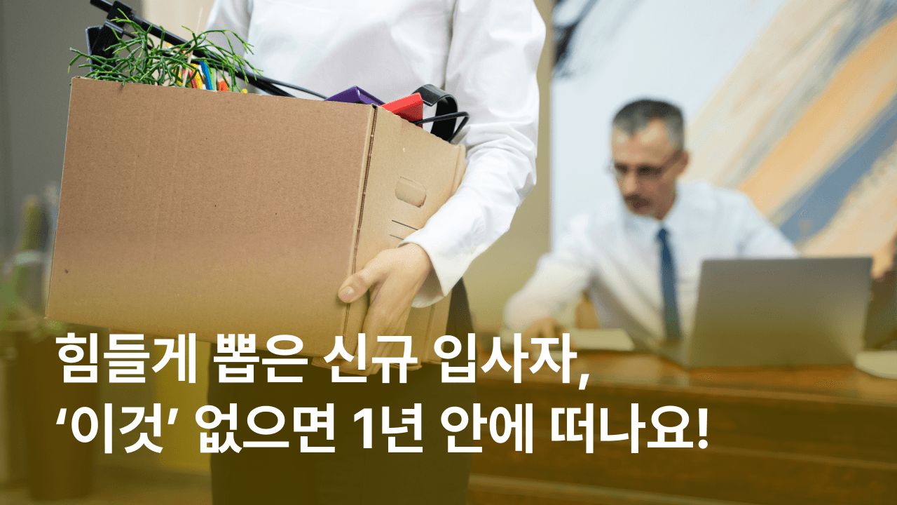 [잼플] 힘들게 뽑은 신규 입사자, ‘이것’ 없으면 1년 안에 떠나요!