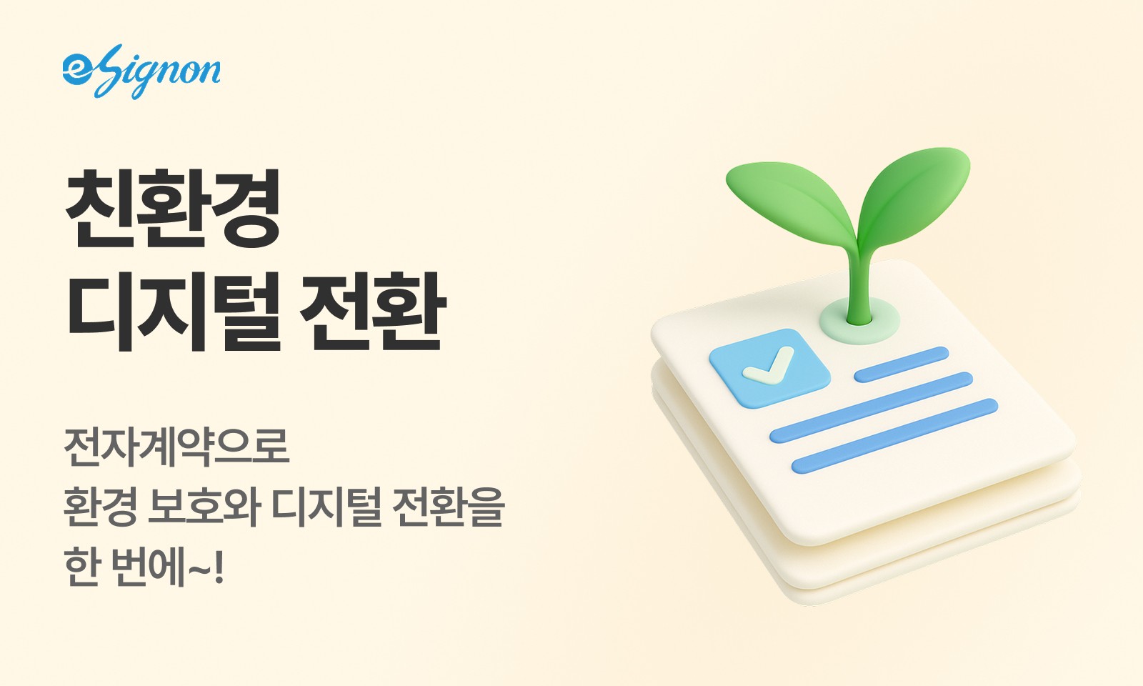 전자계약 이싸인온 페이퍼리스하고 환경보호를 할 수 있습니다.