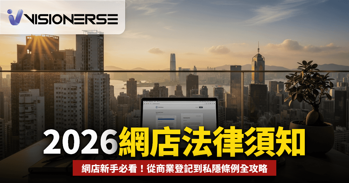 2026年香港開網店法律須知