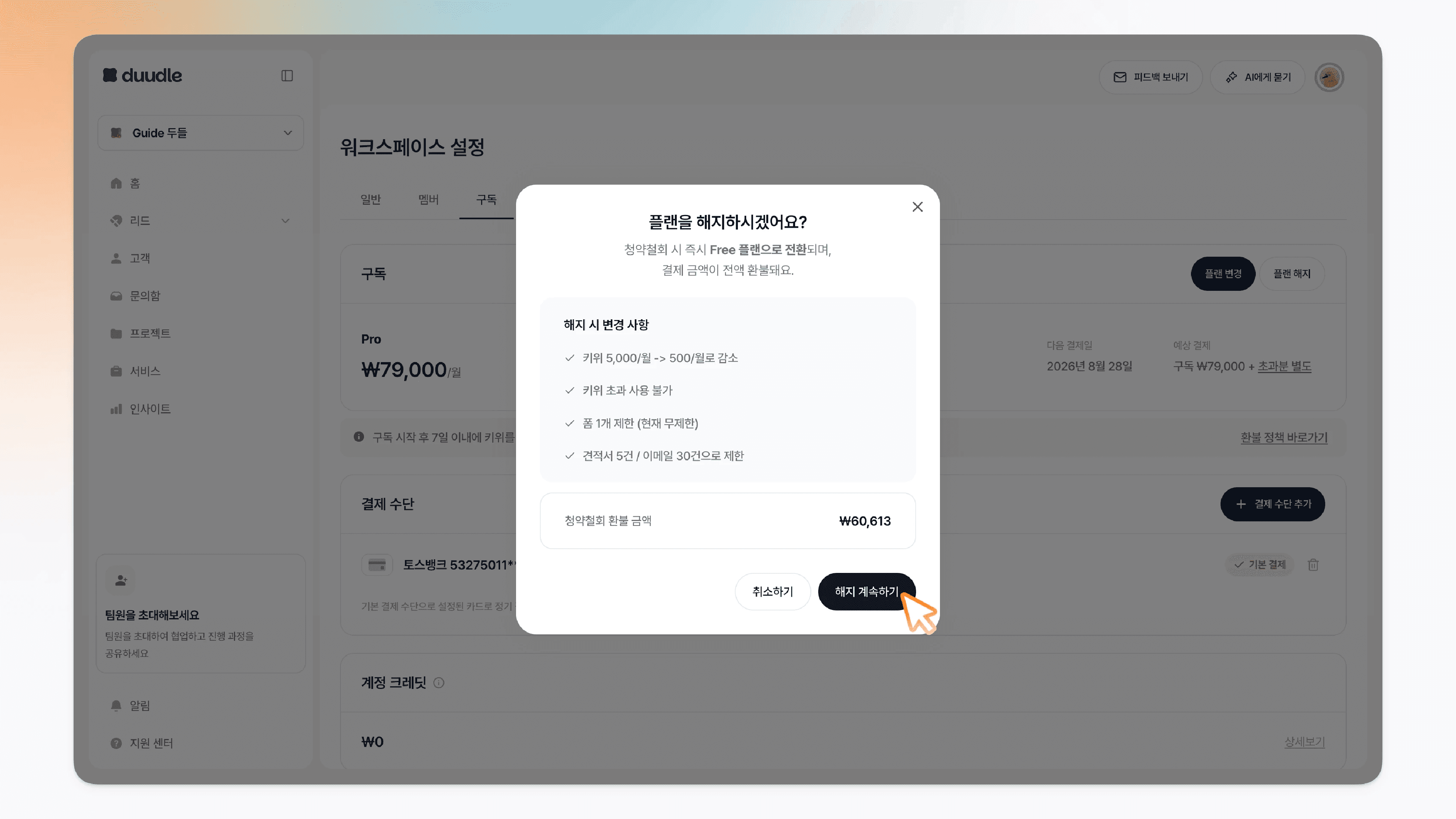 두들 구독 해지 - 해지 창의 해지 계속하기 버튼