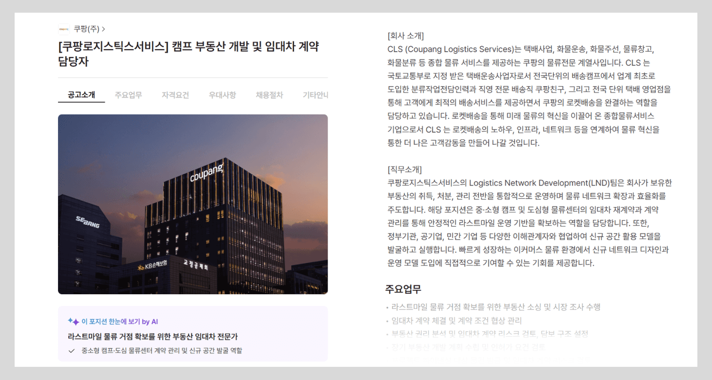 쿠팡로지스틱스서비스(CLS)의 캠프 부동산 개발 및 담당자 채용공고 화면