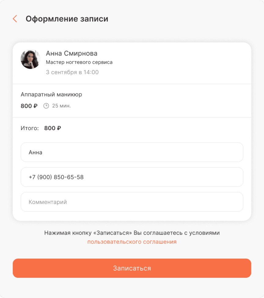 Скриншот оформления записи