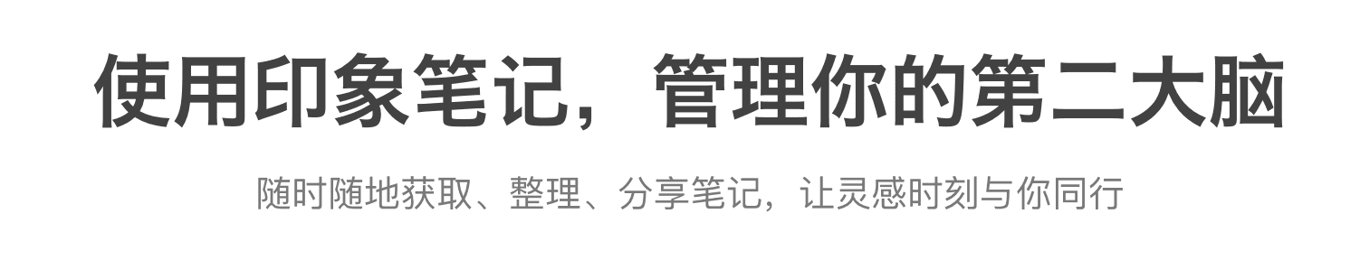 使用印象笔记管理知识