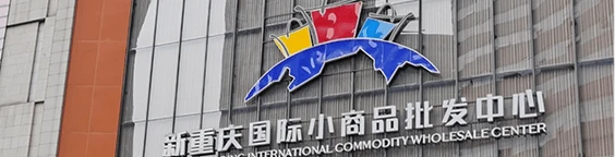 New Chongqing International Small Commodity Center
