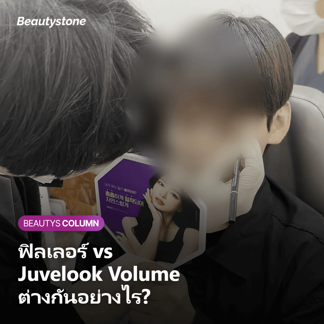 เหมาะกับใคร และใครที่ไม่ควรทำ Juvelook Volume ที่หน้าผาก?