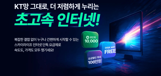 스카이라이프 초고속 인터넷 홍보 배너입니다. "KT망 그대로, 더 저렴하게 누리는 초고속 인터넷!"이라는 문구와 함께, 네이버페이 포인트 10,000원 증정, GiGA WiFi FREE, 요금 할인 최대 106만 원 혜택이 표시되어 있습니다. 오른쪽에는 화려한 빛의 속도를 형상화한 모니터 이미지가 배치되어 있습니다.