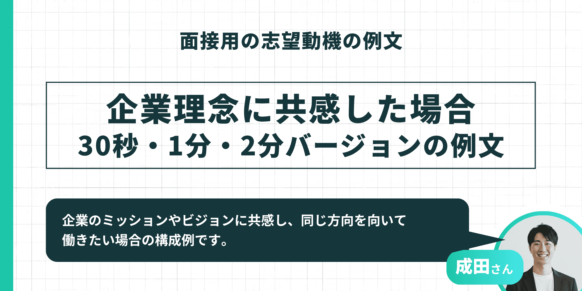 面接用の志望動機の例文：企業理念に共感した場合（30秒・1分・2分バージョン）