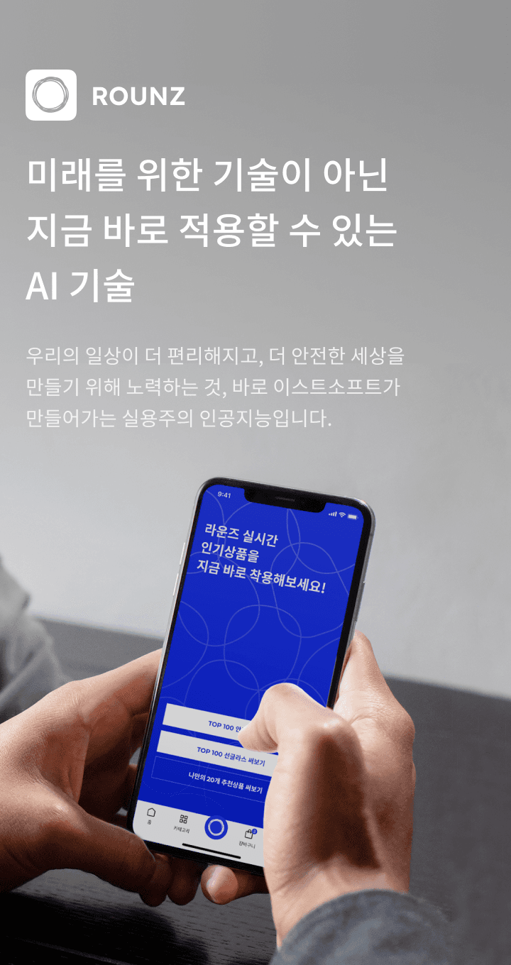 ROUNZ AI technology advertisement. Hands holding a phone showing the app interface with the slogan "AI technology you can apply now."