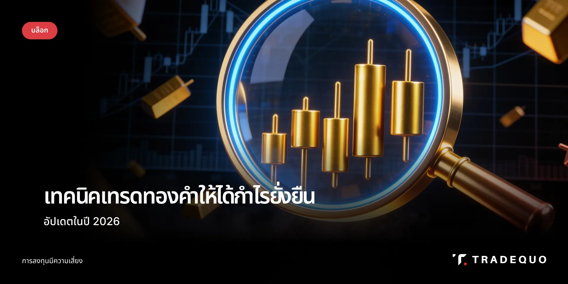 เทรดทองคำ 2026 เจาะลึก 3 กลยุทธ์และช่วงเวลาทำกำไรที่แม่นยำ