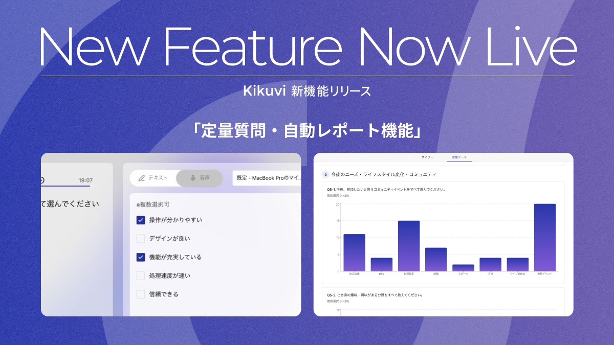 新機能】AIヒアリング「Kikuvi」、定量・定性ハイブリッド機能を