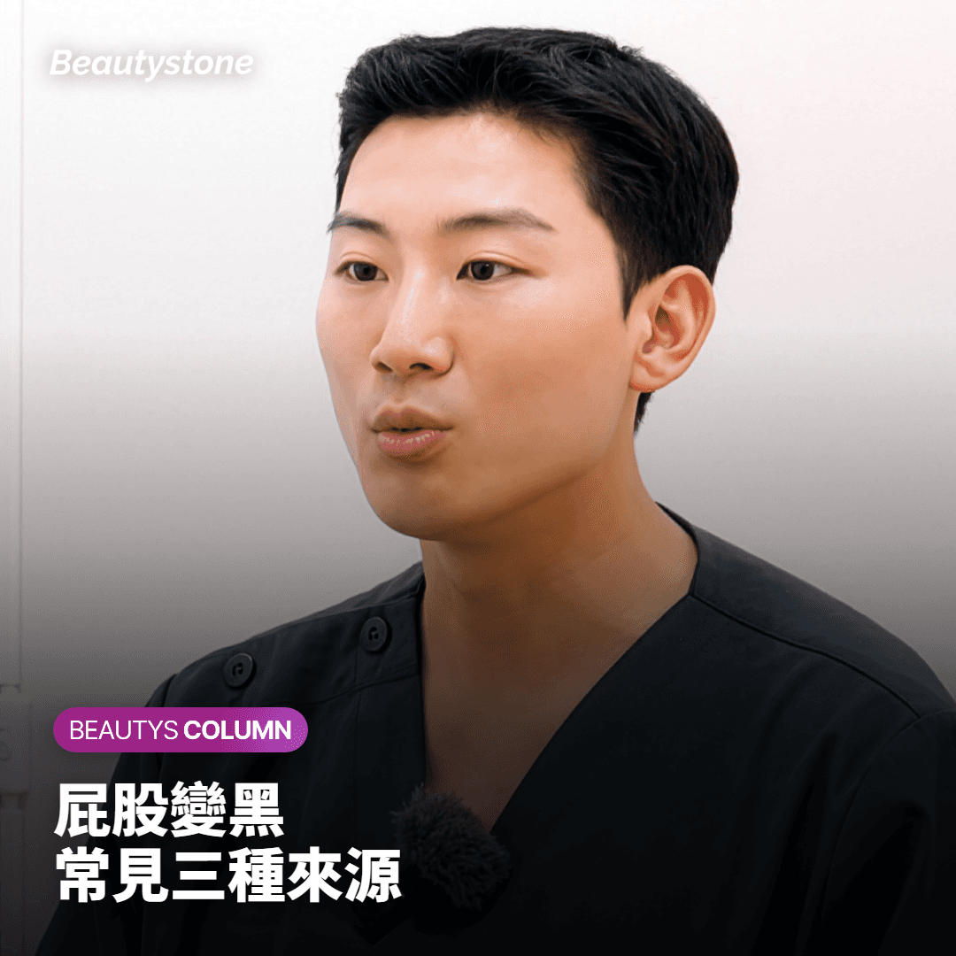 屁股變黑的三種常見來源