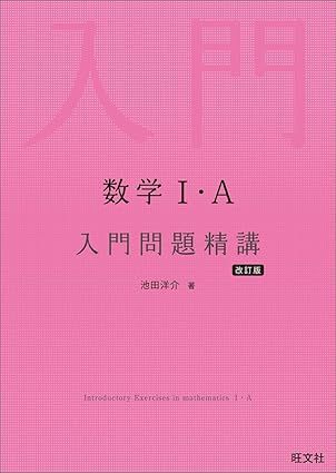 数学Ⅰ・A 入門問題精講 改訂版