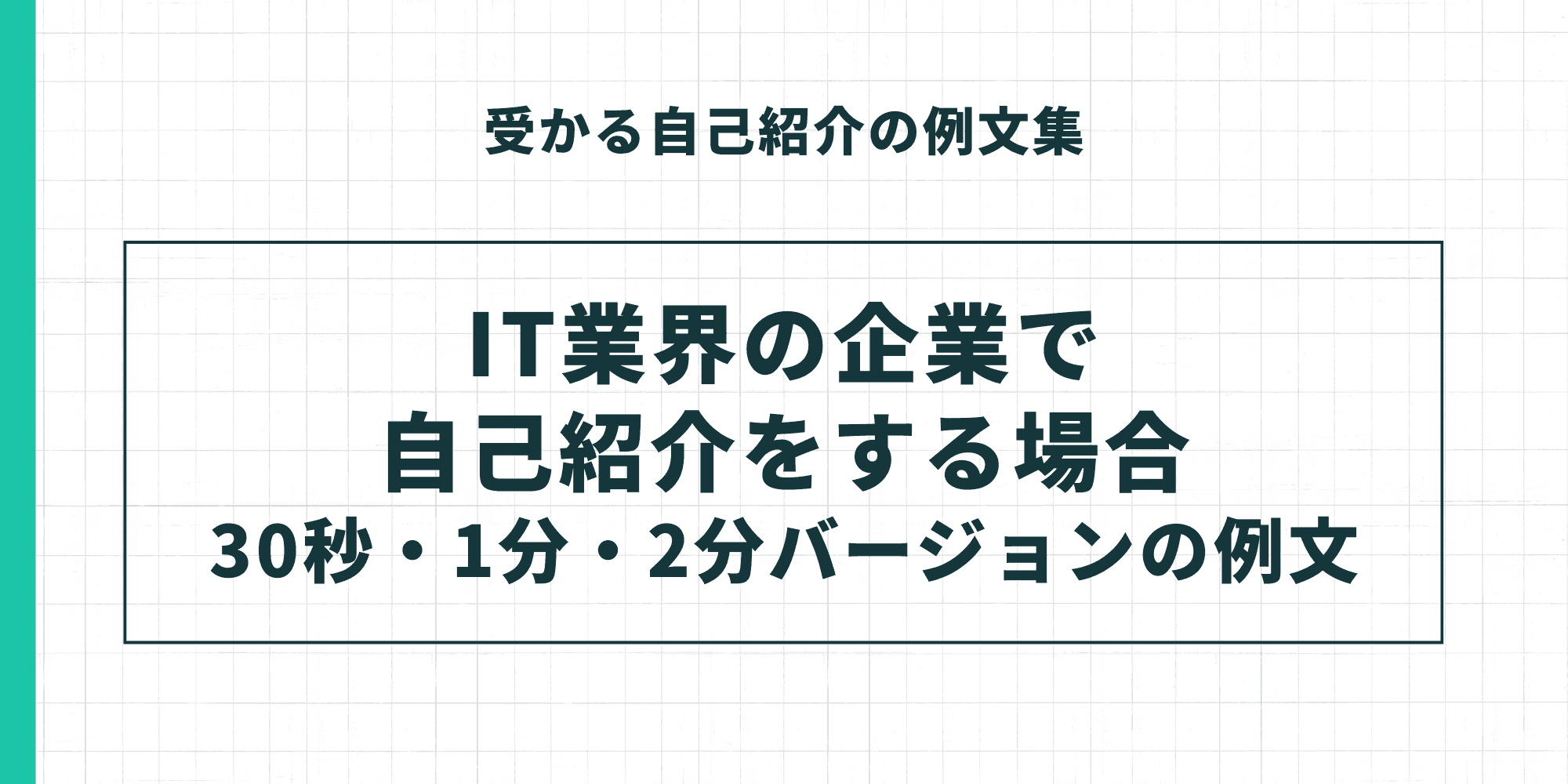 受かる自己紹介の例文集。IT業界の企業で自己紹介をする場合(30秒・1分・2分バージョンの例文)。