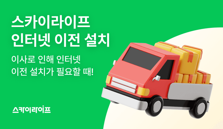 이사 계획 있으신가요? KT스카이라이프 이전 설치 신청 방법부터 주의사항까지 꼼꼼하게 정리한 이전 설치 가이드를 확인하세요.