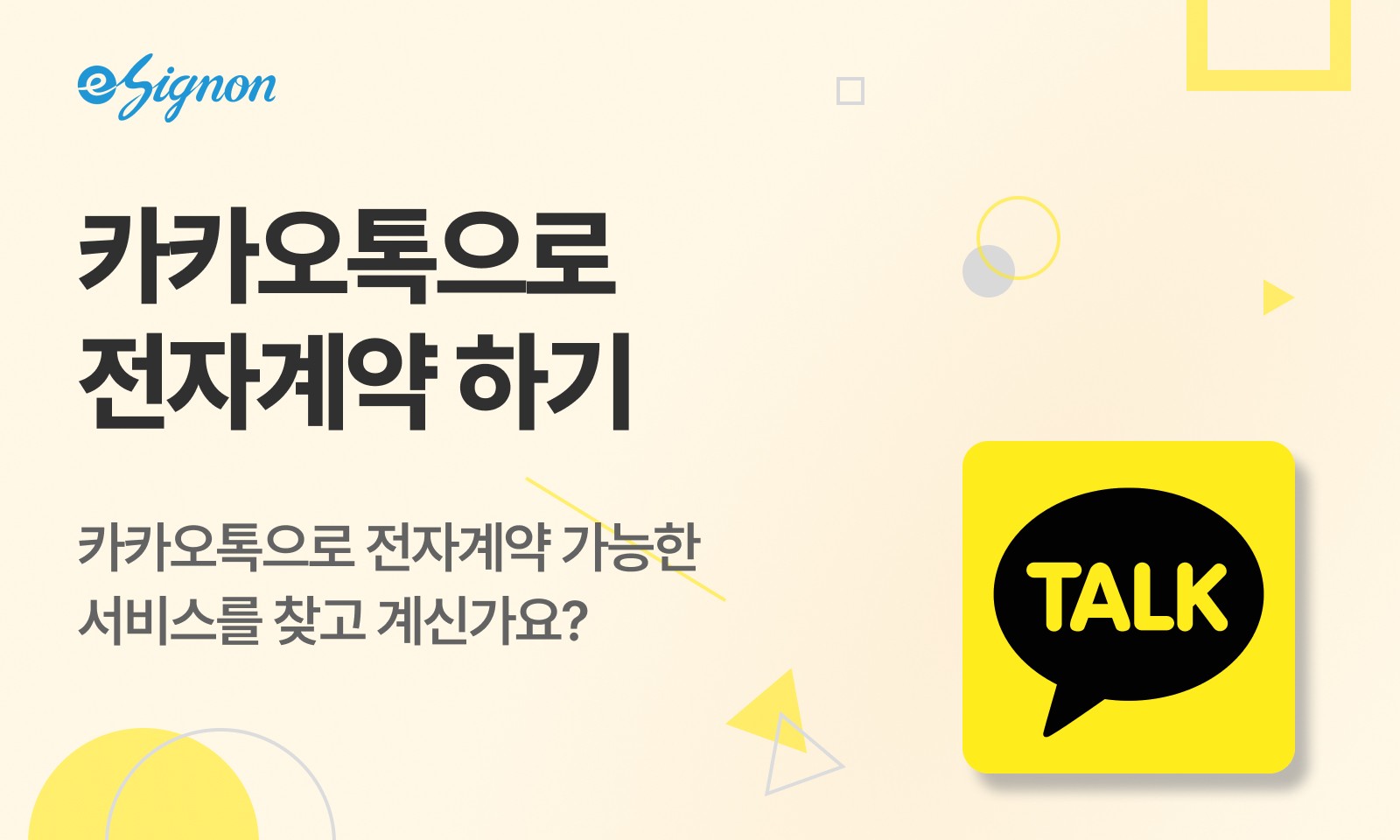 전자계약 이싸인온 카카오톡으로 전자계약하는 방법