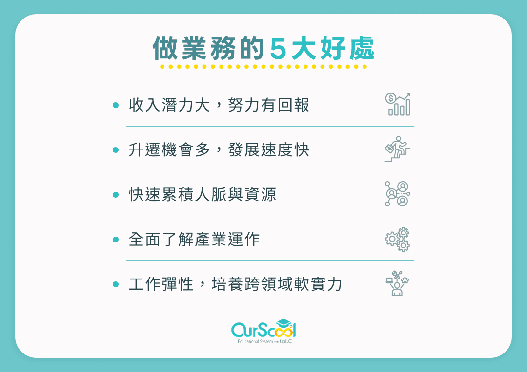 做業務的5大好處
