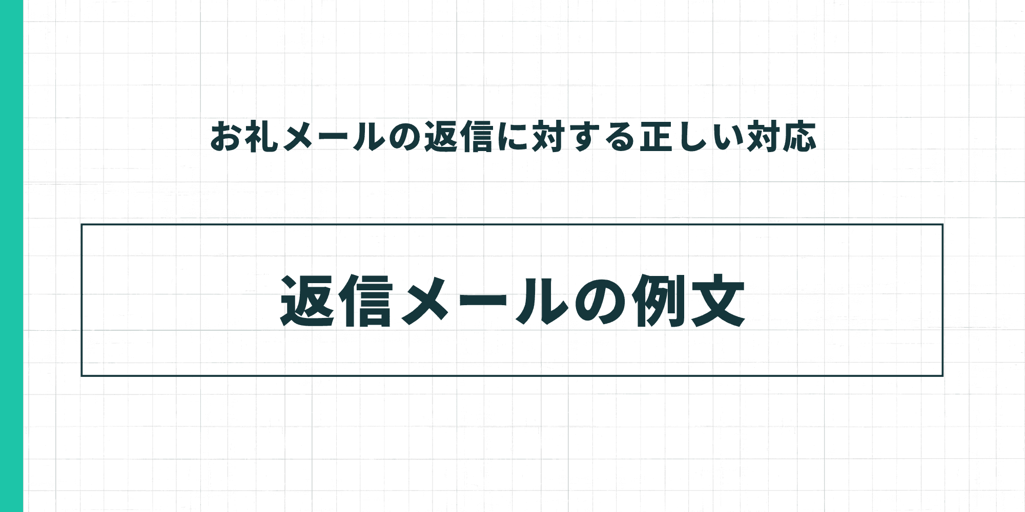 お礼メールの返信に対する正しい対応・返信メールの例文