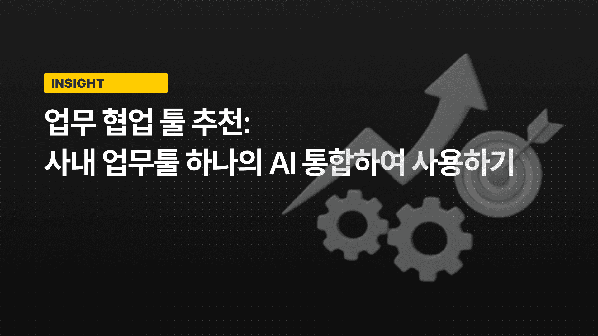 마케팅팀은 사내 지식 AI 챗봇을 어떻게 활용할까? 업무 자동화 AI 활용법