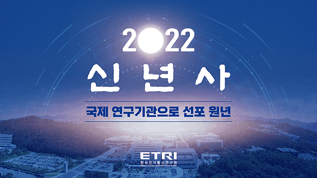 한국전자통신연구원 2022년 신년사 PT