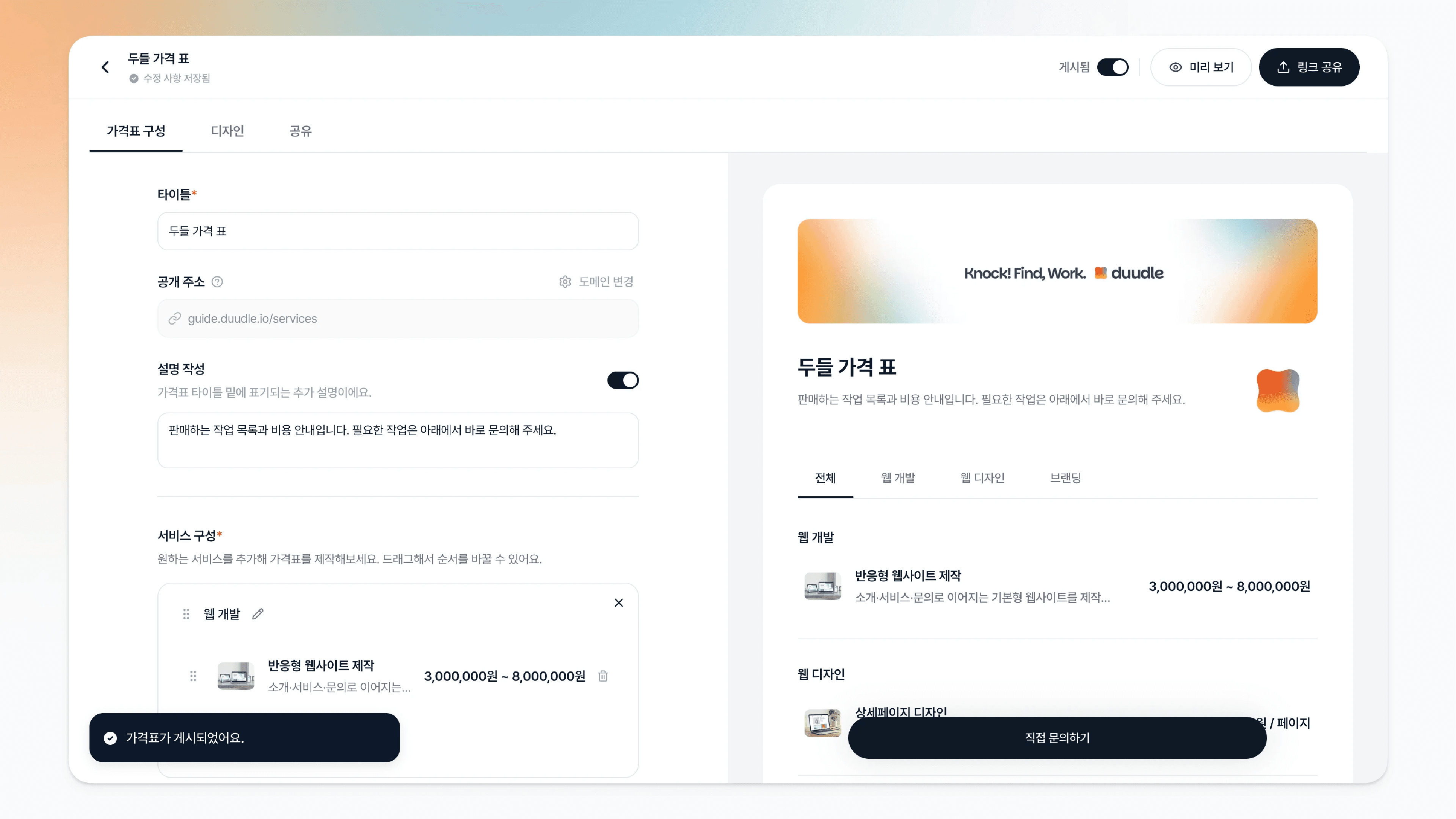 게시됨 상태로 바뀌고 가격표가 게시되었어요 알림이 뜬 모습