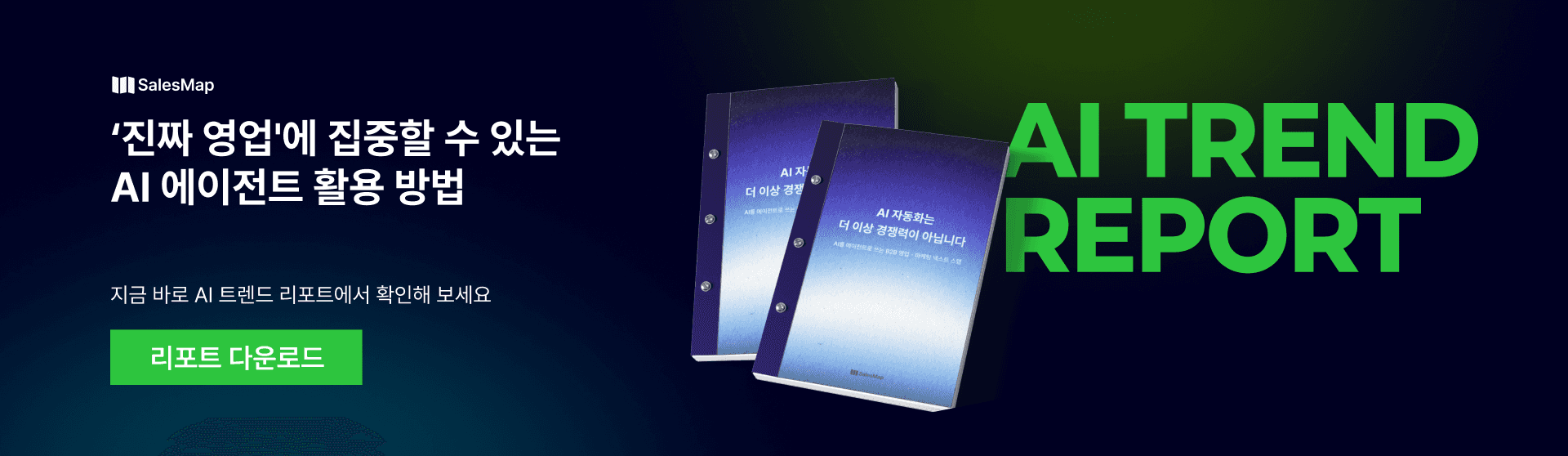 AI 트렌드 리포트 다운로드 페이지로 이동하는 배너