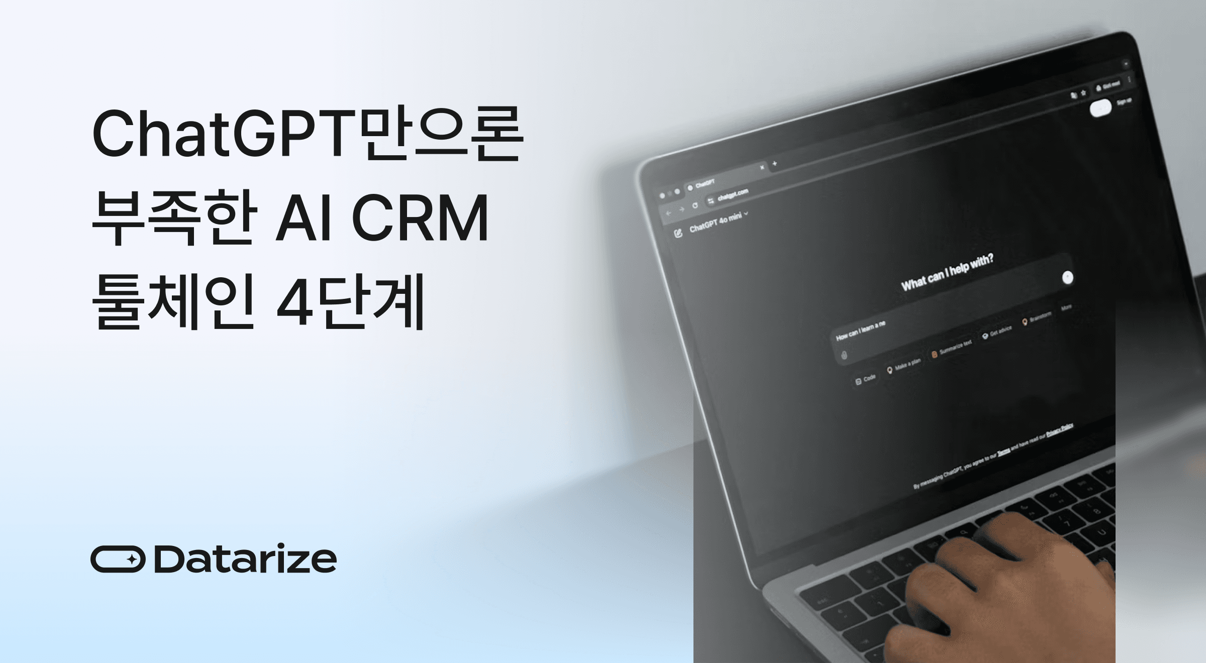 ChatGPT만으론 부족한 AI CRM 툴체인 4단계