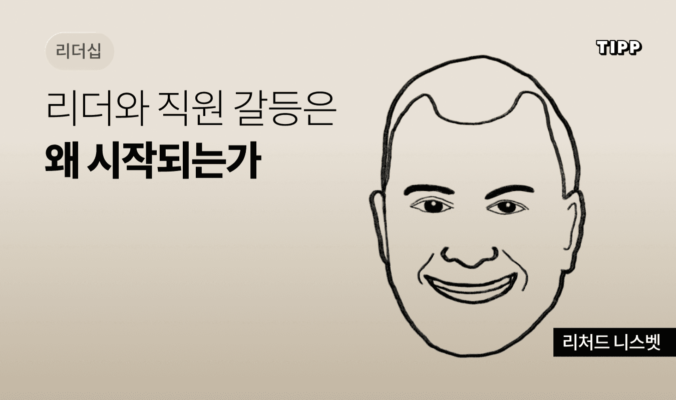 리더와 직원 갈등은 왜 시작되는가 - 근본적 귀인 오류로 보는 조직 갈등