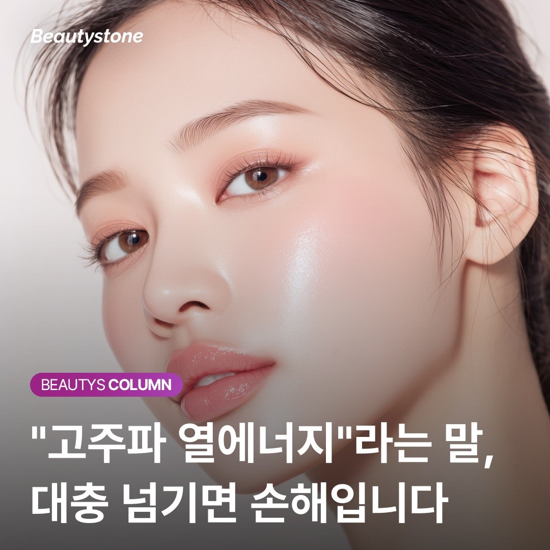 홍대 뷰티스톤 위영진 원장의 진심: 써마지는 단순한 레이저가 아닌 '온도의 예술'입니다