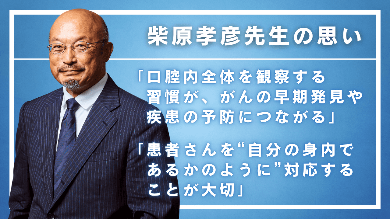 柴原孝彦先生の思い