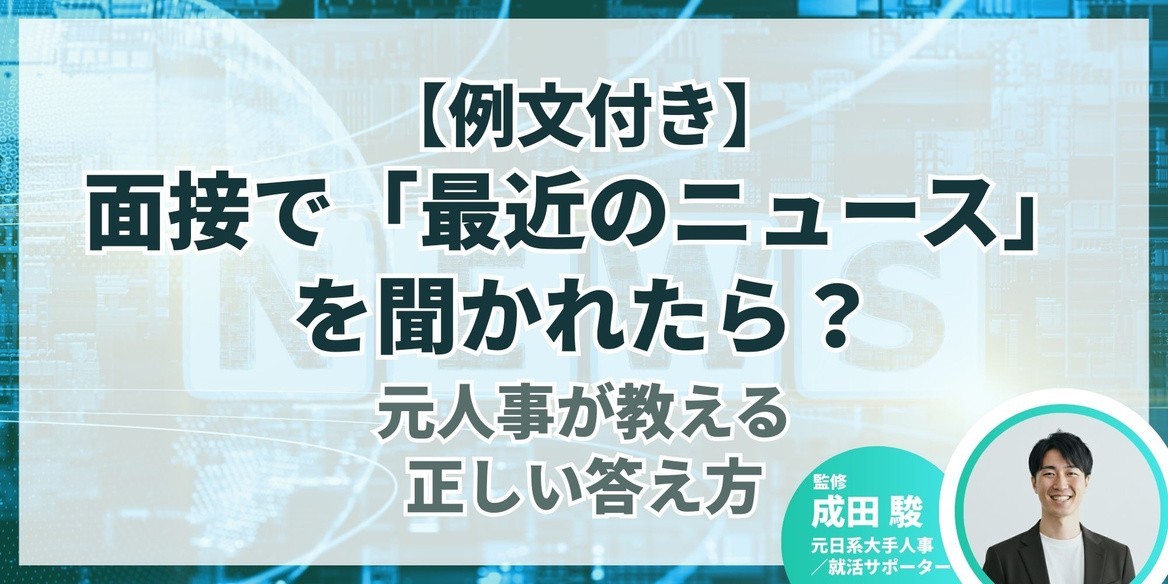 例文付き】面接で「最近のニュース」を聞かれたら？元人事が教える