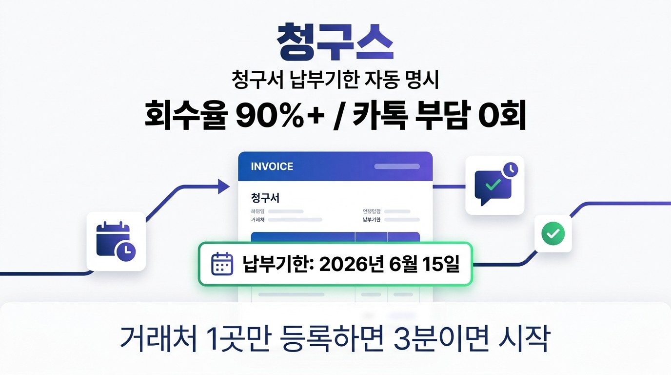 청구스 납부기한 자동 명시