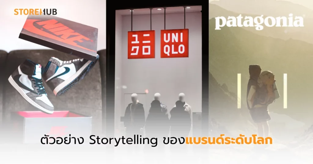 เทคนิคเล่าเรื่องให้แบรนด์เสื้อผ้าปังทะลุเป้า - ตัวอย่าง Storytelling ของแบรนด์ระดับโลก Nike Uniqlo Patagonia
