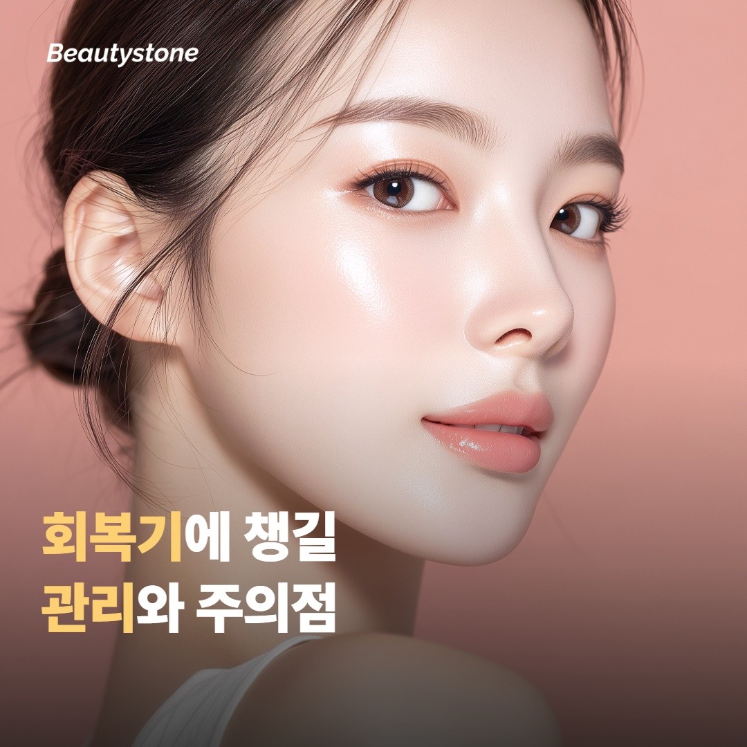 회복기에 챙기면 좋은 관리와 피해야 할 것들이에요