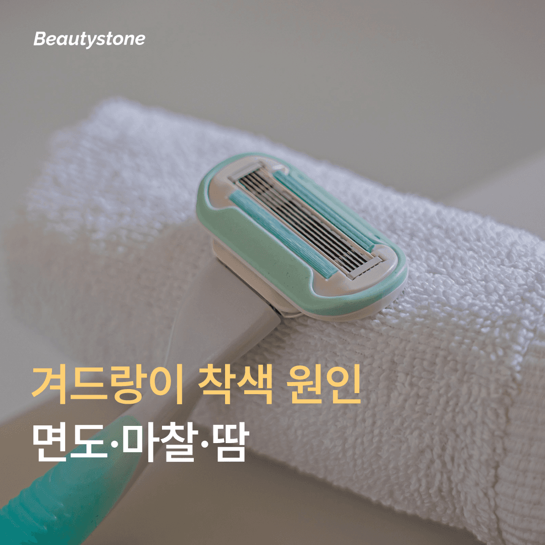 겨드랑이 착색 원인