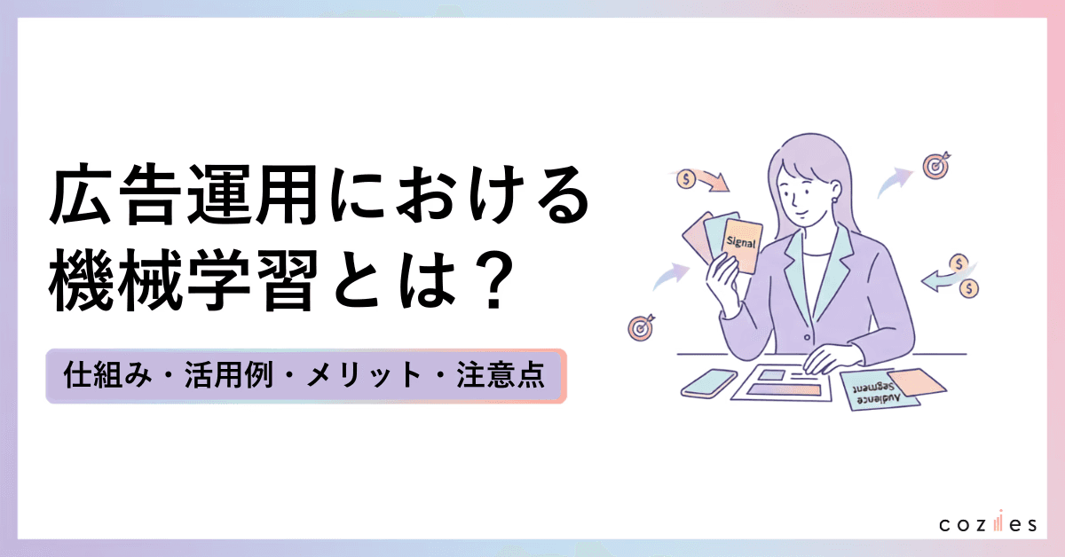 広告運用における機械学習とは？仕組み・活用例・メリット・注意点をわかりやすく解説