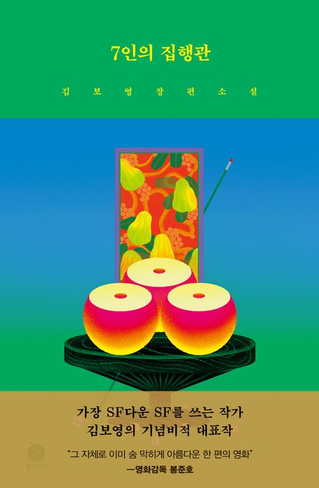 작가 김보영의 7인의 집행관 책 표지
