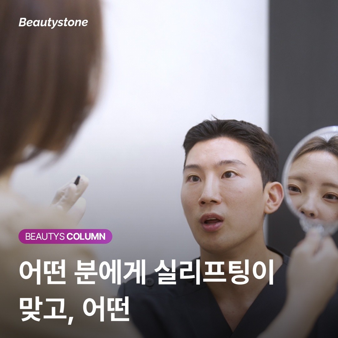 실리프팅 실패 없는 선택법: 내 피부에 지금 필요한 게 볼륨인지, 거상인지 아는 법