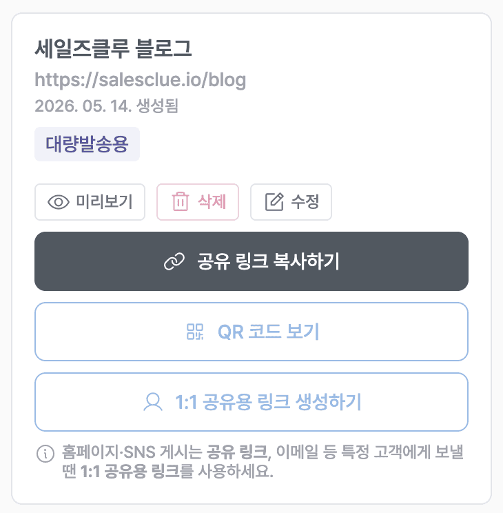 1:1 공유와 대량 공유
