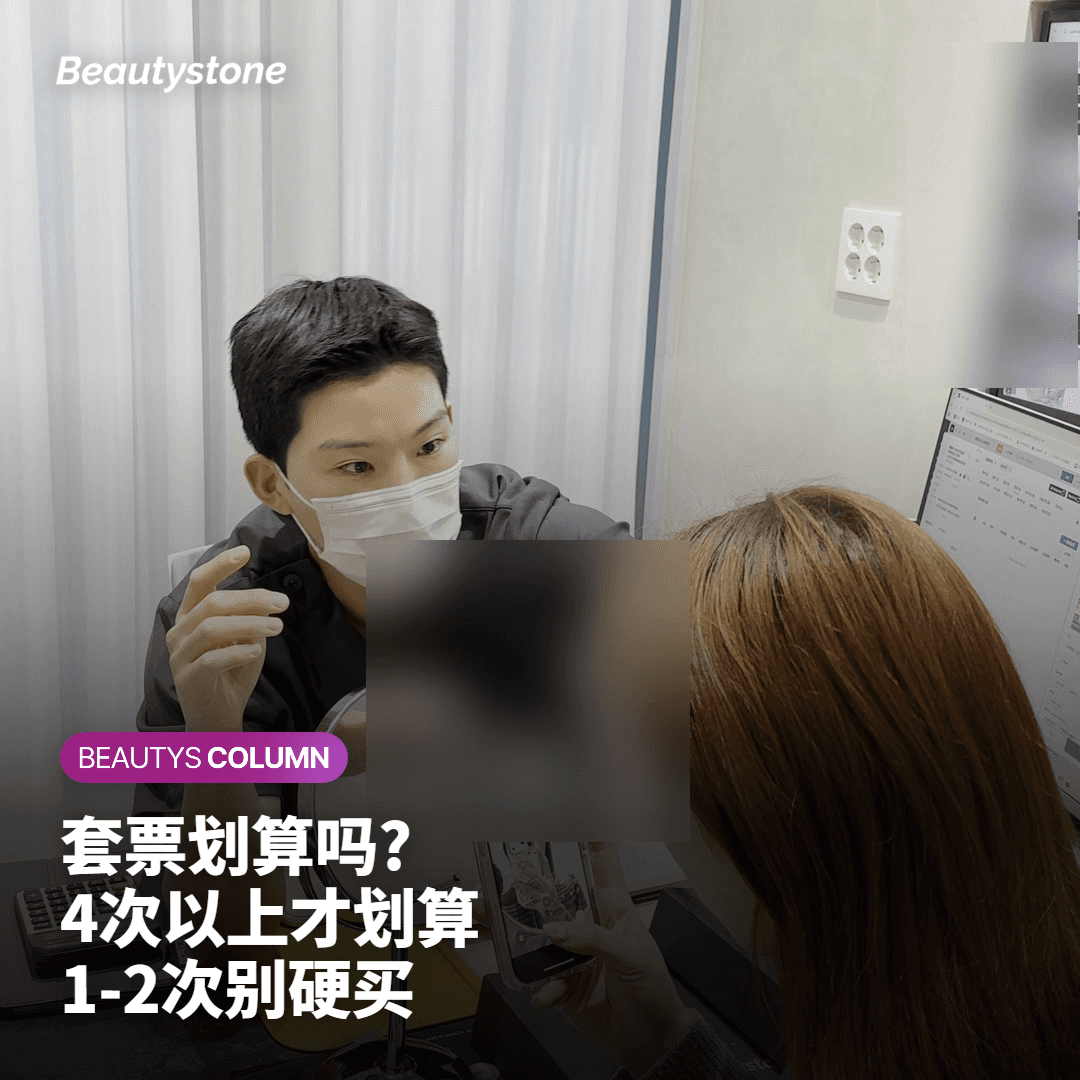 Beautystone魏荣珍院长的坦白:酷捷'单次单价'里隐藏的陷阱