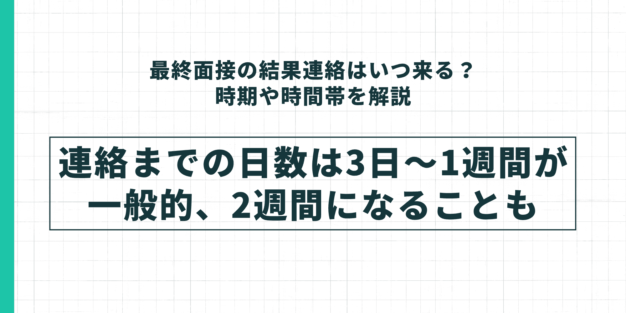 最終面接の結果連絡はいつ来るか？時期や時間帯を解説。連絡までの日数は3日〜1週間が一般的、2週間になることも。