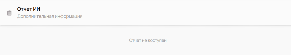 9. Отчёт ИИ — снимок экрана 11