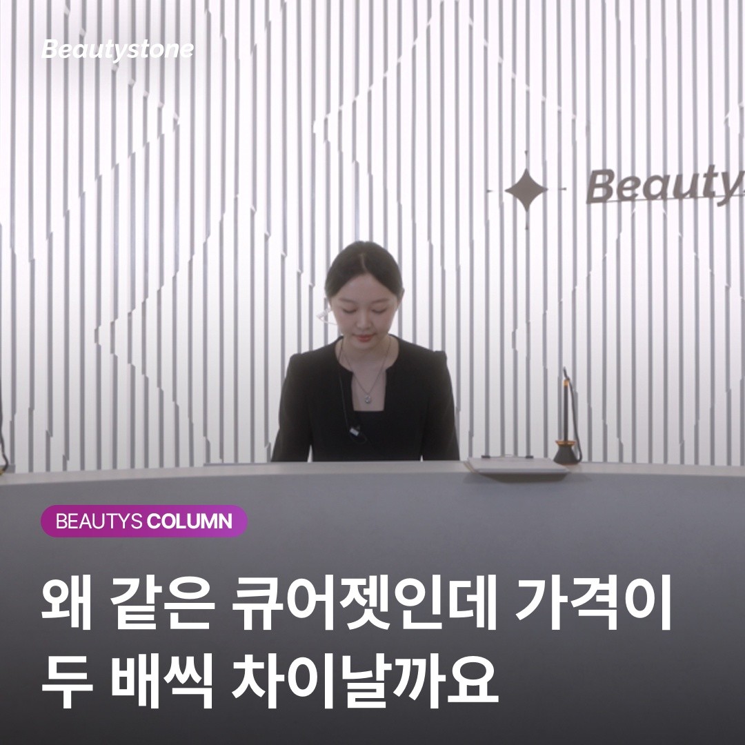 큐어젯 12만 원 vs 30만 원, 같은 시술인데 효과가 다른 진짜 이유