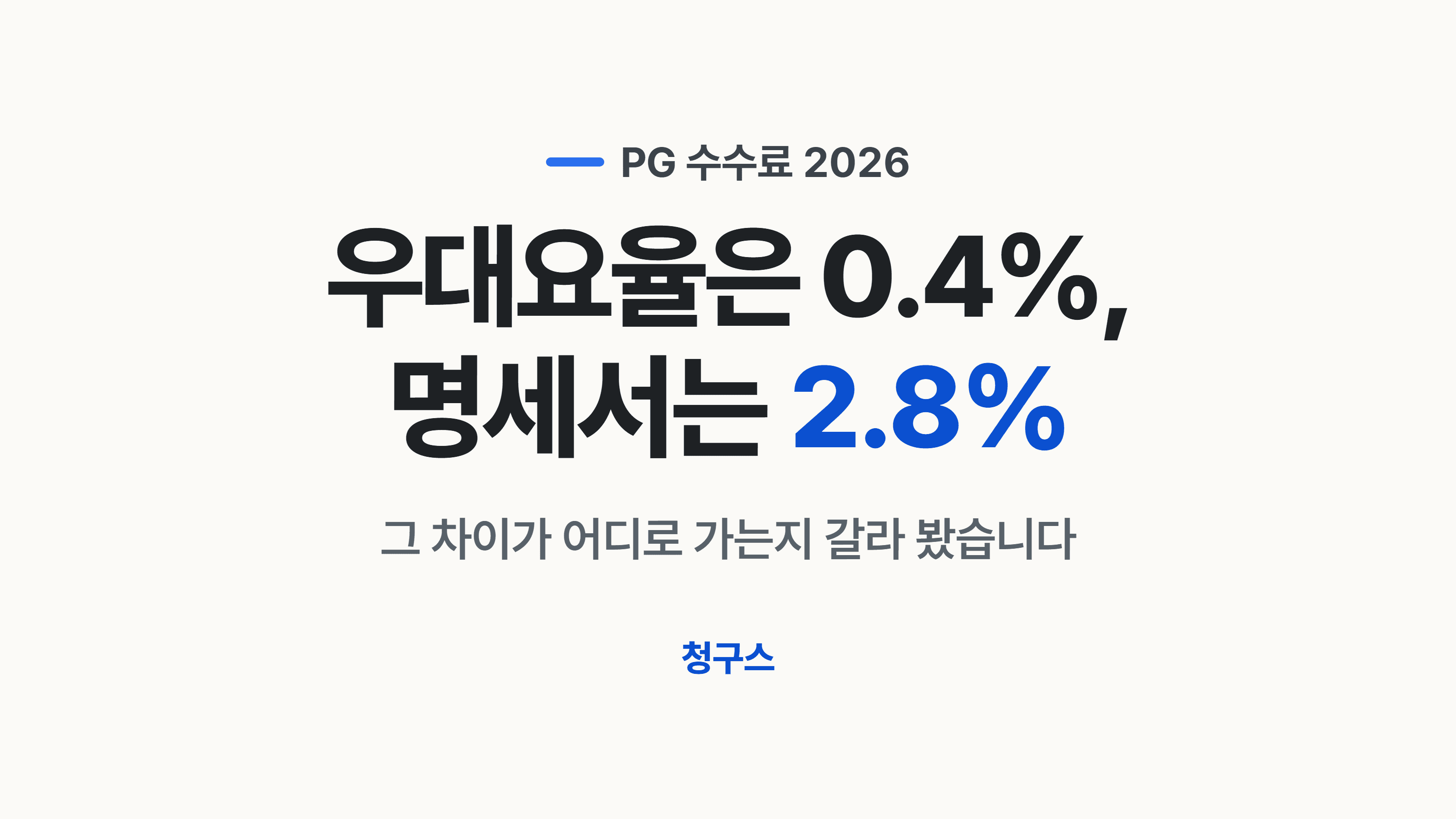 카드 우대수수료율 0.4%인데 2.8% 내는 이유