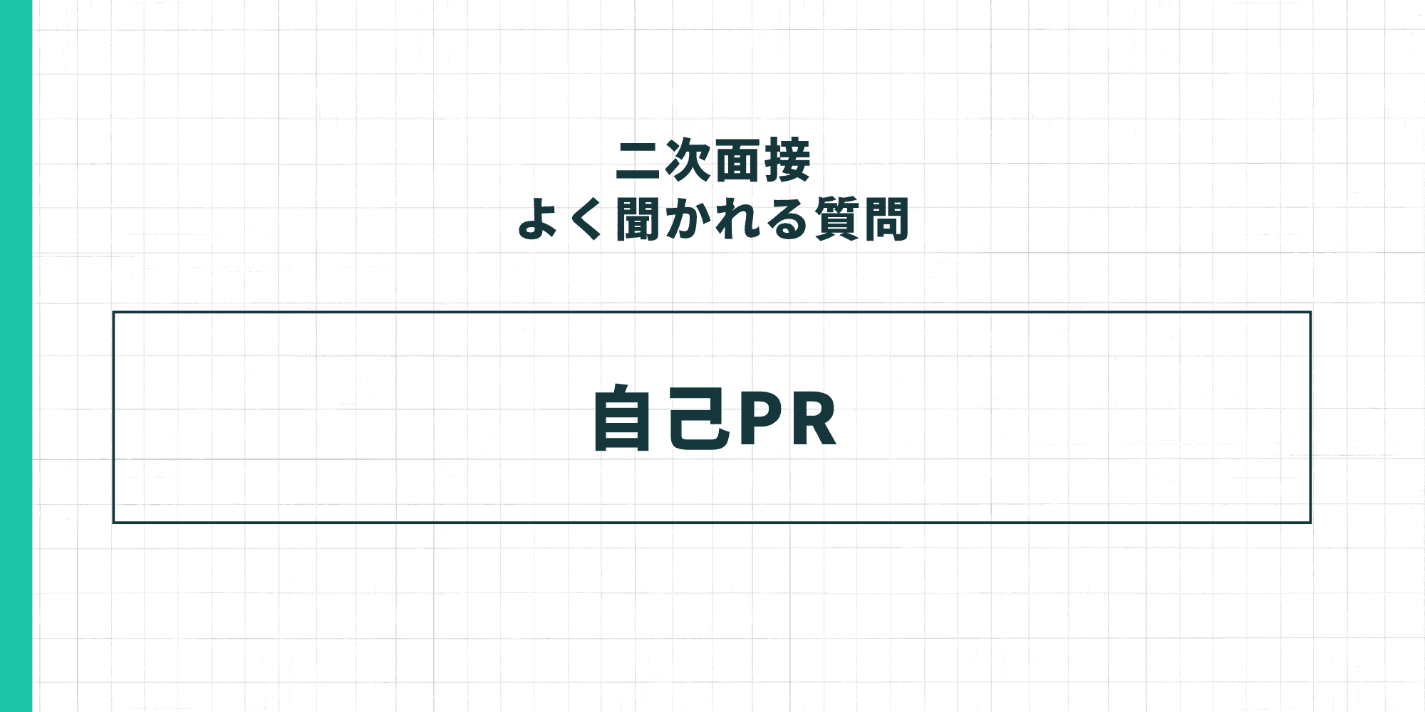 二次面接でよく聞かれる質問：自己PR。