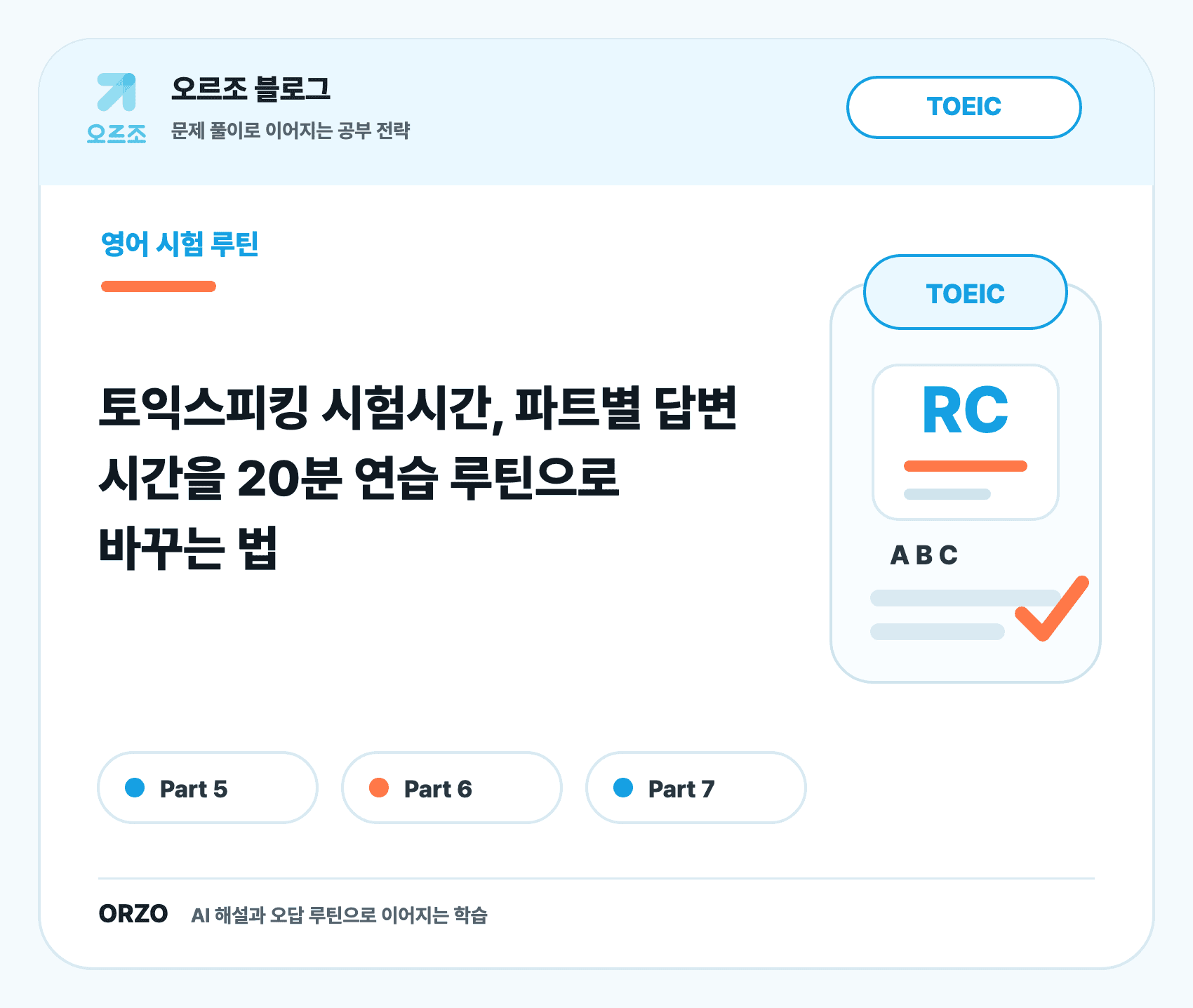 토익스피킹 시험시간 파트별 준비 답변 시간표