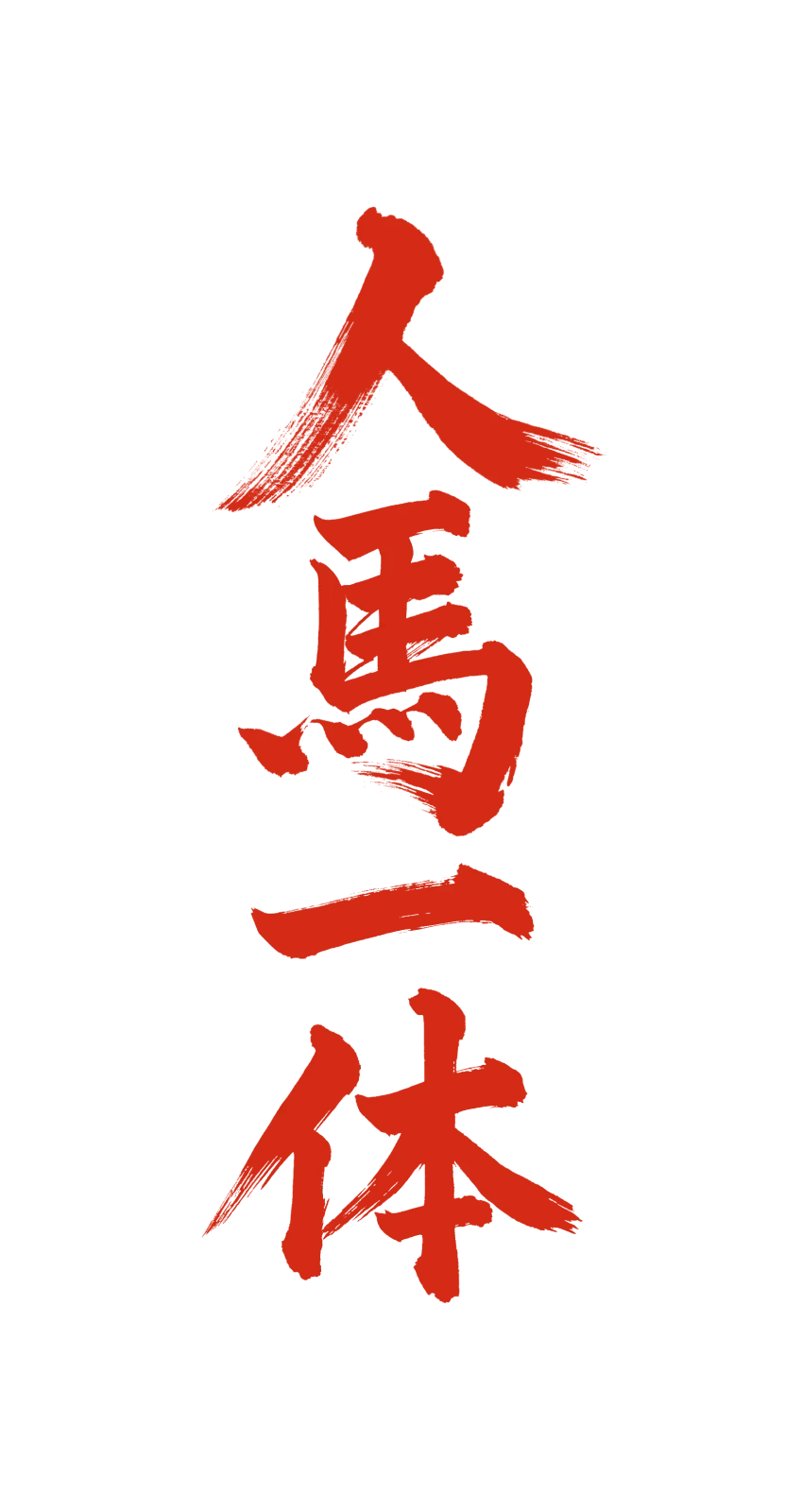 人馬一体