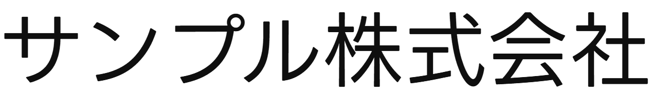 サンプル株式会社