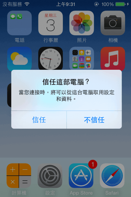 點擊信任此電腦