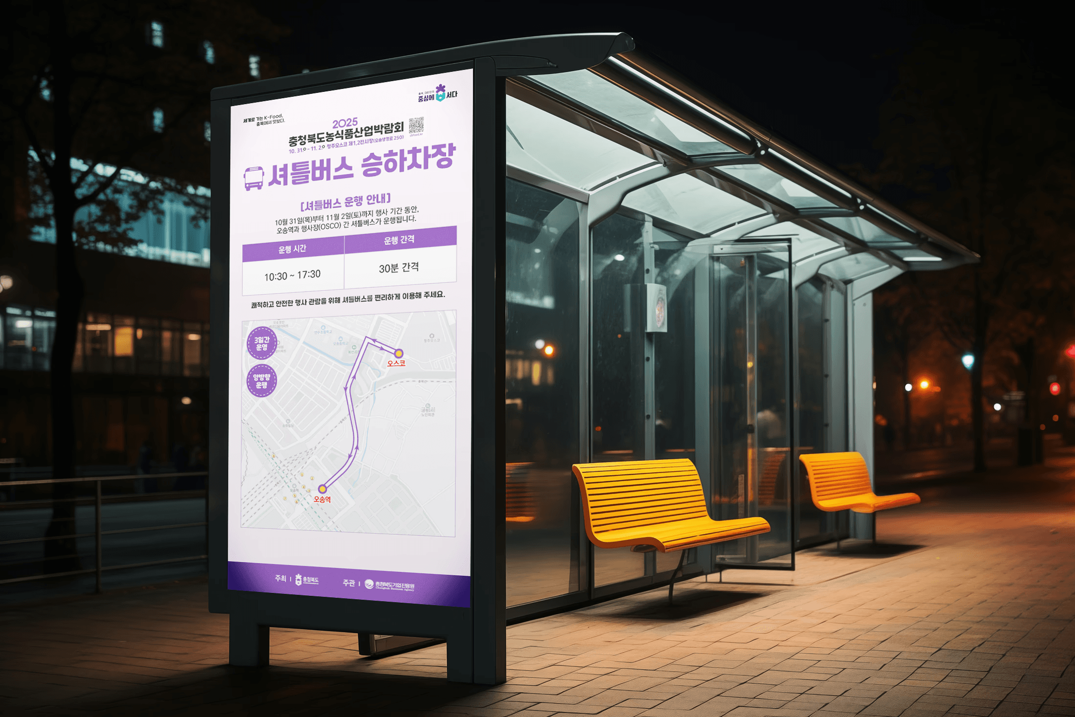 충청북도 농식품산업 박람회 버스쉘터 옥외광고